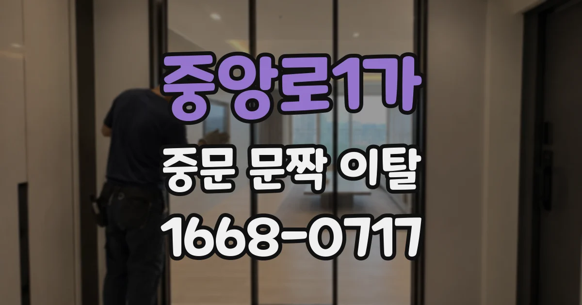 중앙로1가 중문 문짝 이탈