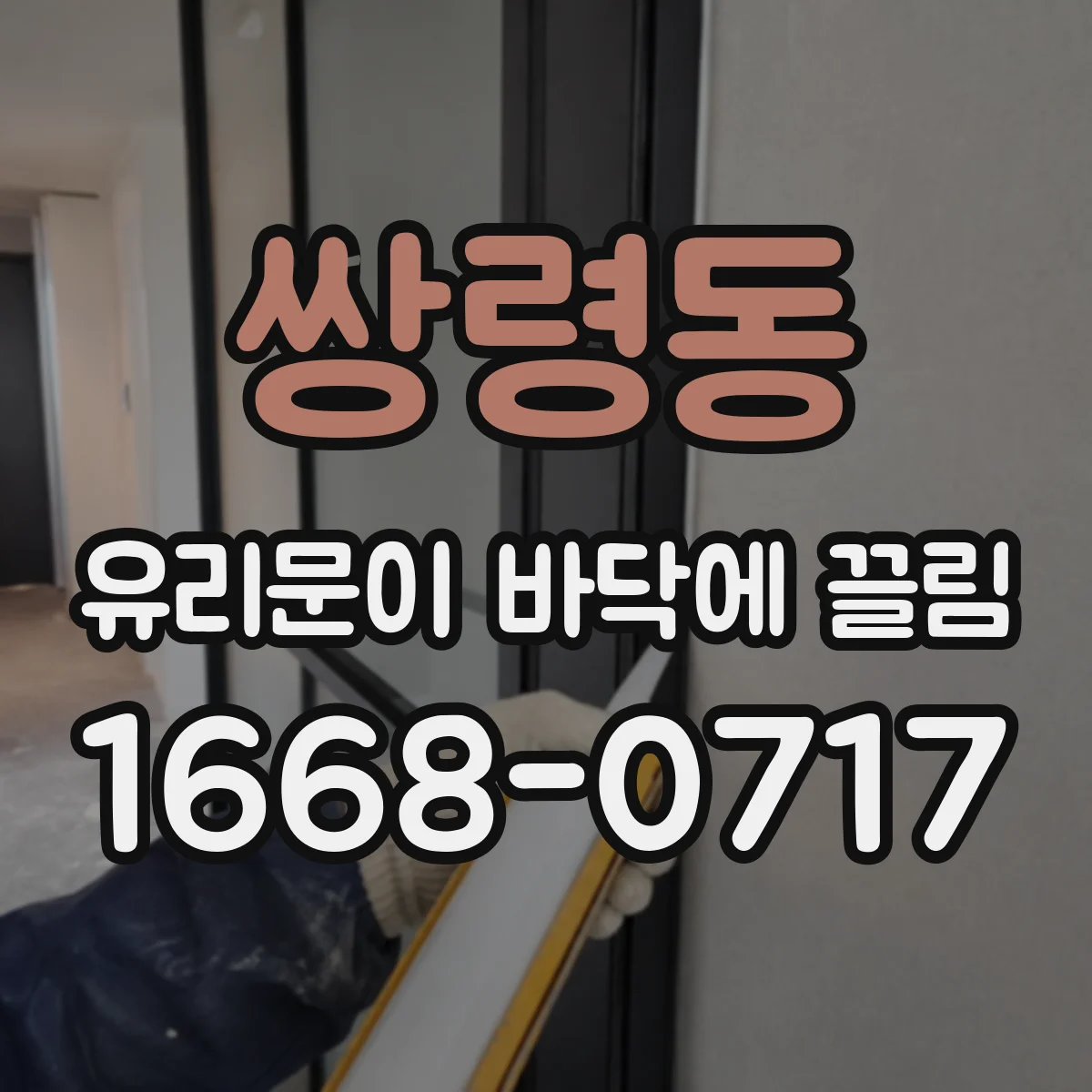 쌍령동 유리문이 바닥에 끌림