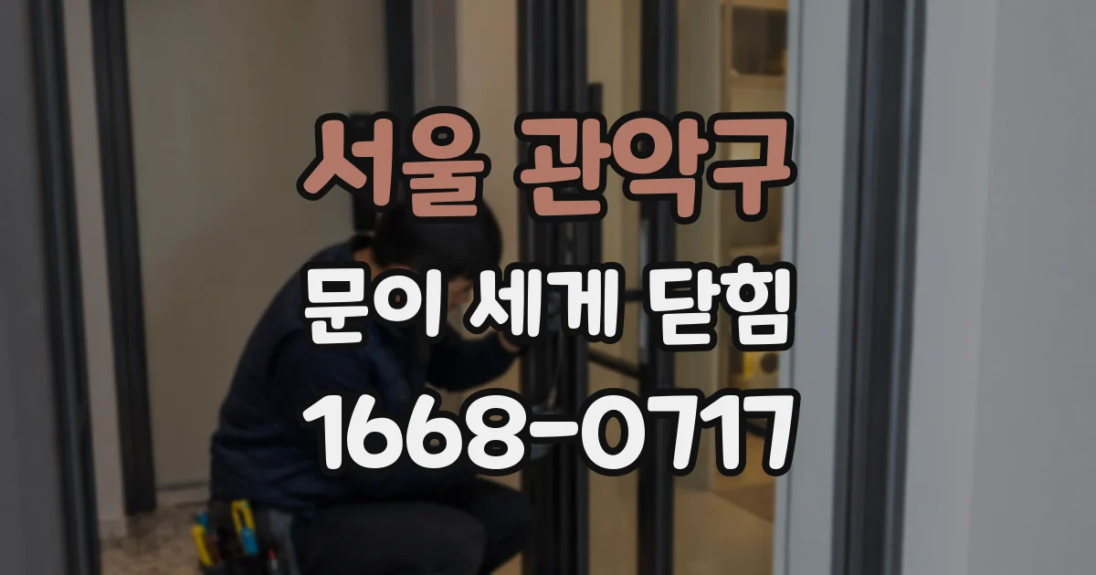 서울 관악구 문이 세게 닫힘