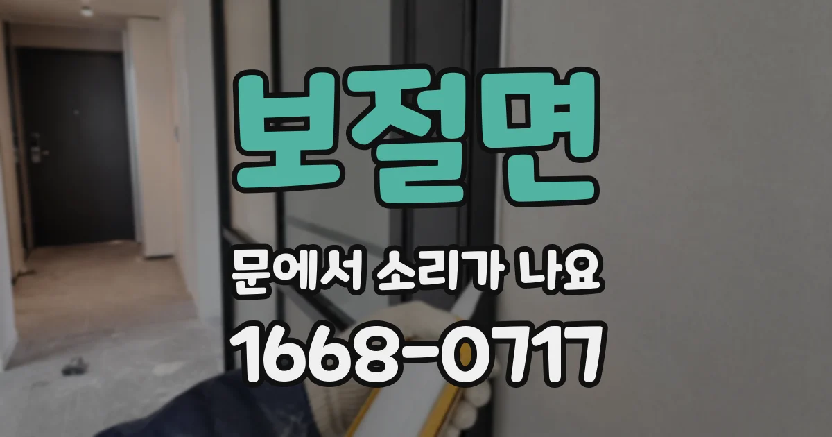 보절면 문에서 소리가 나요