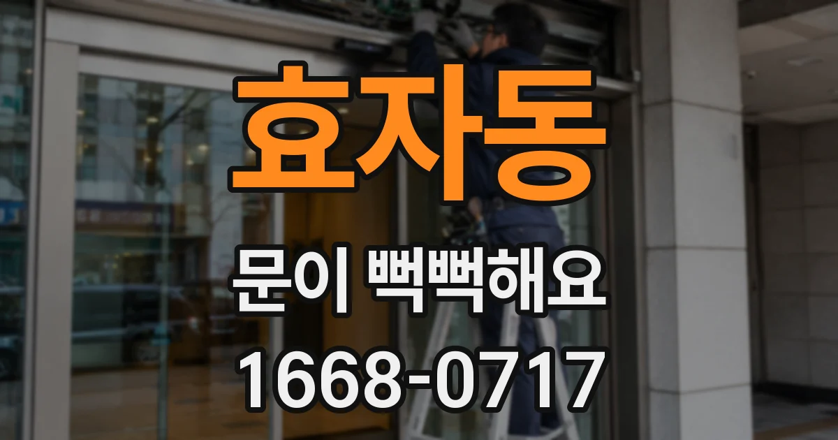 효자동 문이 뻑뻑해요