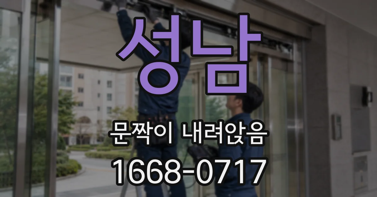 성남 문짝이 내려앉음