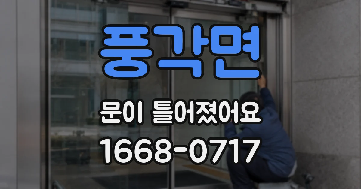 풍각면 문이 틀어졌어요