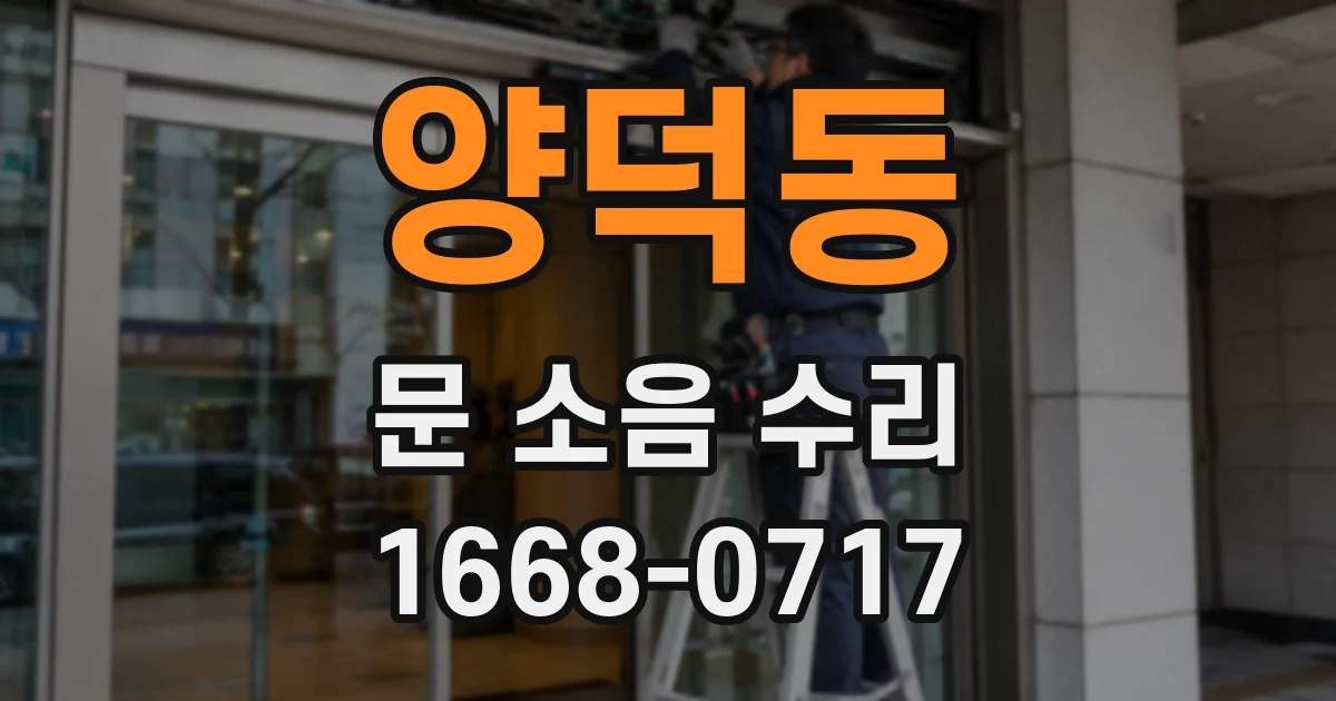 양덕동 문 소음 수리