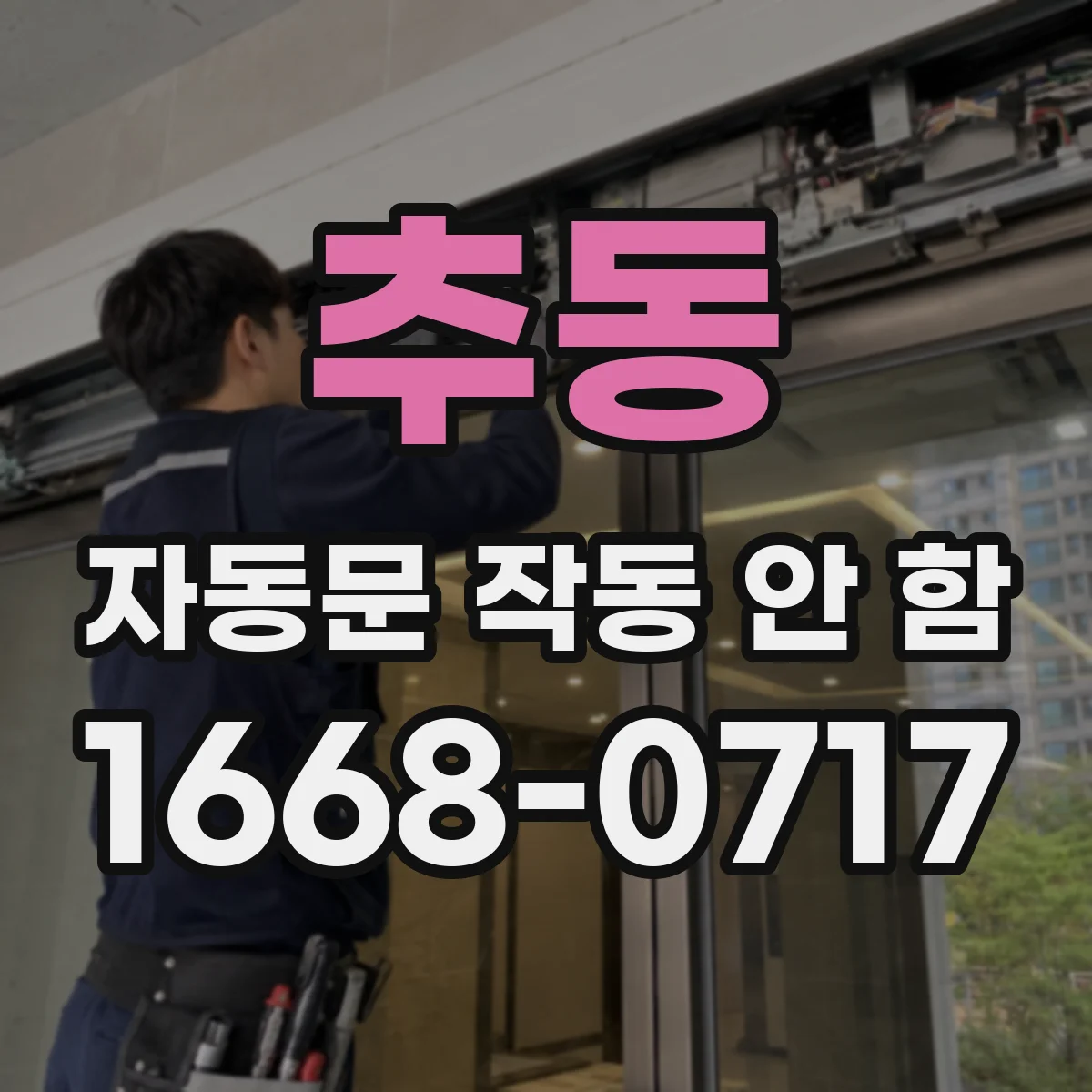 추동 자동문 작동 안 함