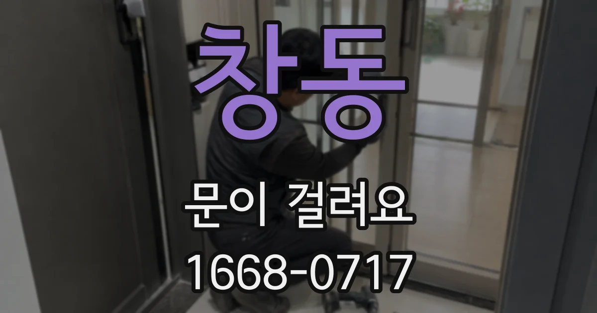 창동 문이 걸려요