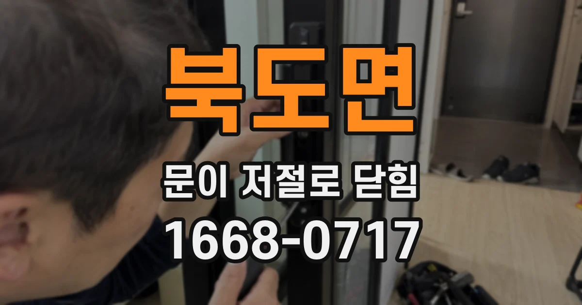 북도면 문이 저절로 닫힘