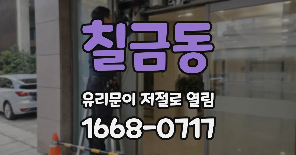칠금동 유리문이 저절로 열림