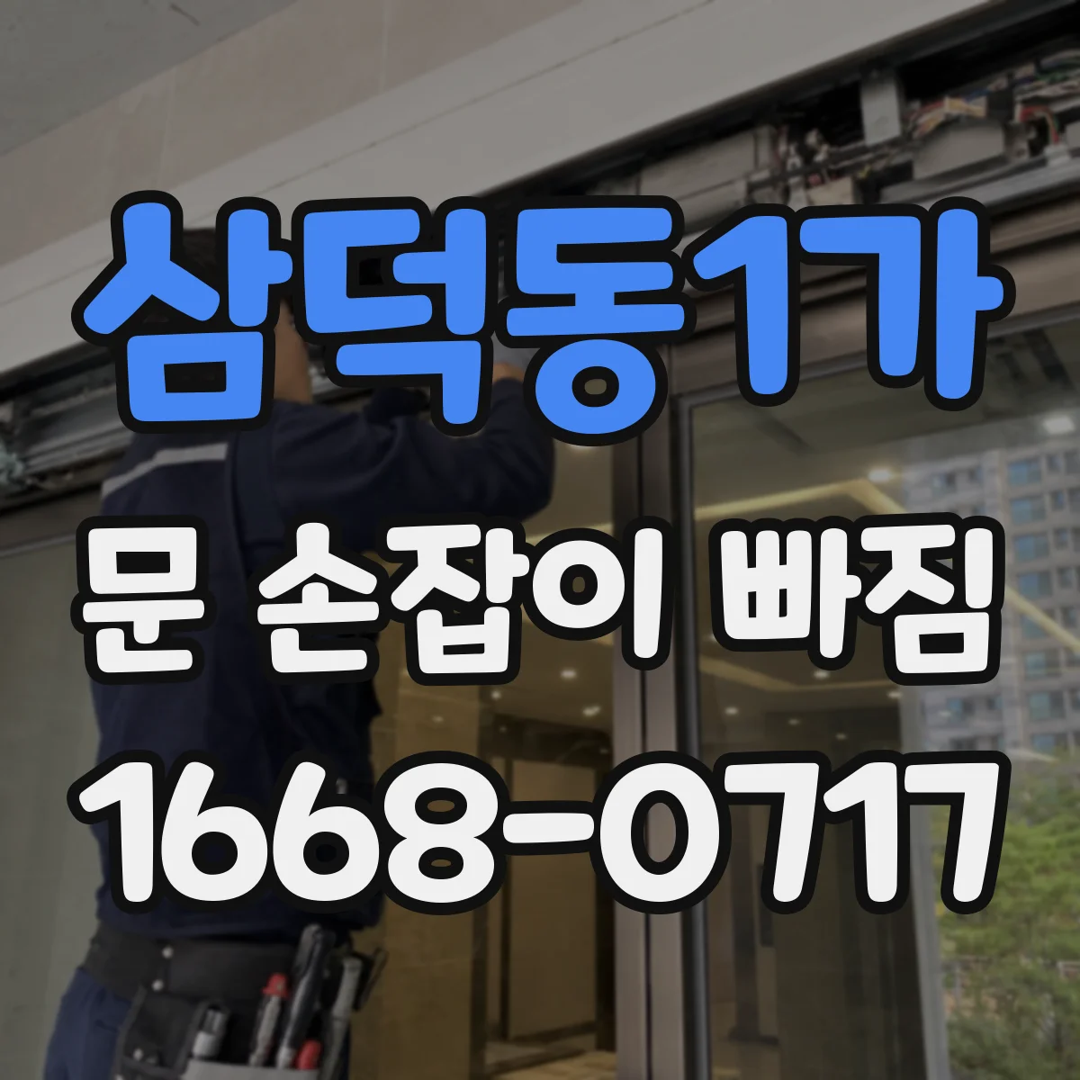 삼덕동1가 문 손잡이 빠짐