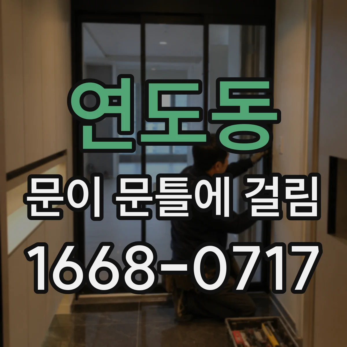 연도동 문이 문틀에 걸림