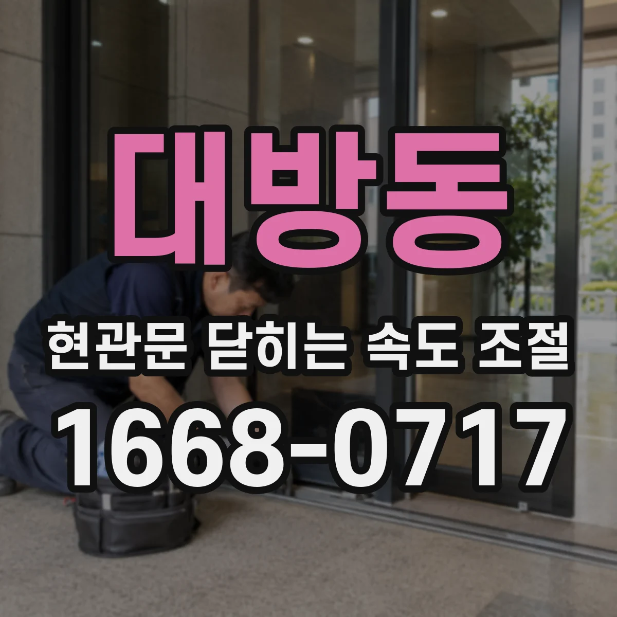 대방동 현관문 닫히는 속도 조절