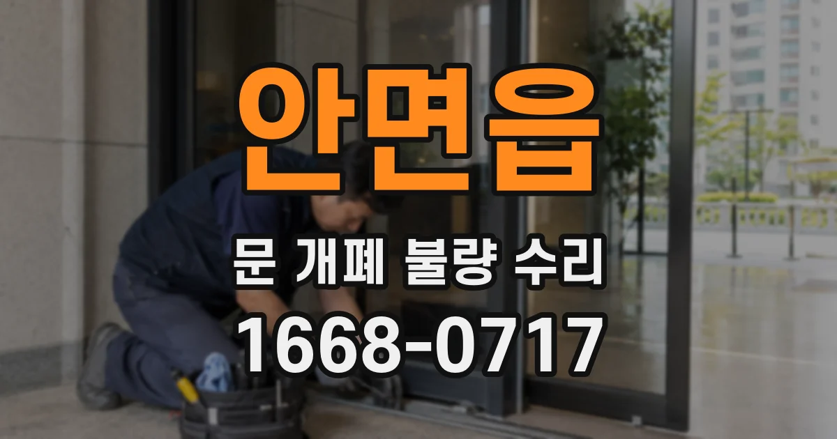 안면읍 문 개폐 불량 수리