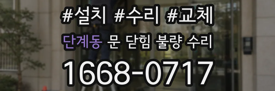 단계동 문 닫힘 불량 수리