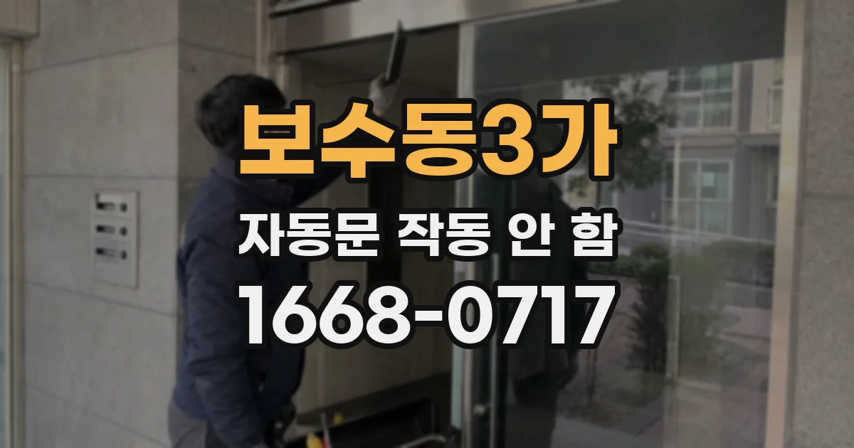 보수동3가 자동문 작동 안 함
