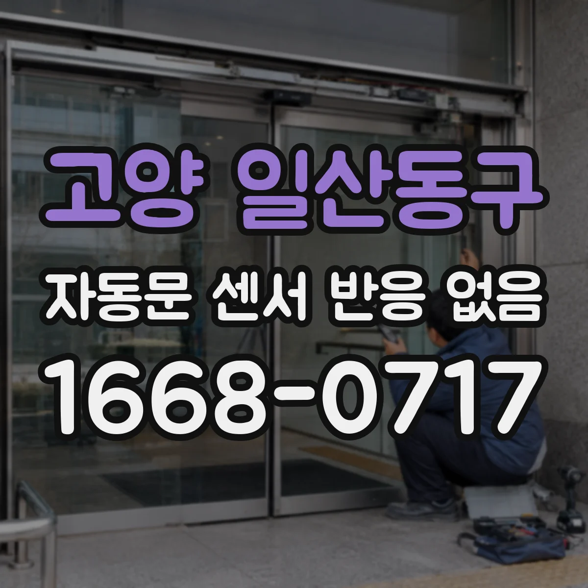 고양 일산동구 자동문 센서 반응 없음