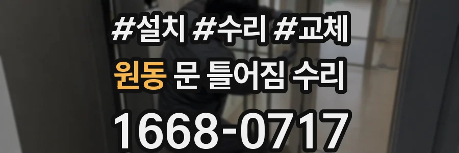 원동 문 틀어짐 수리