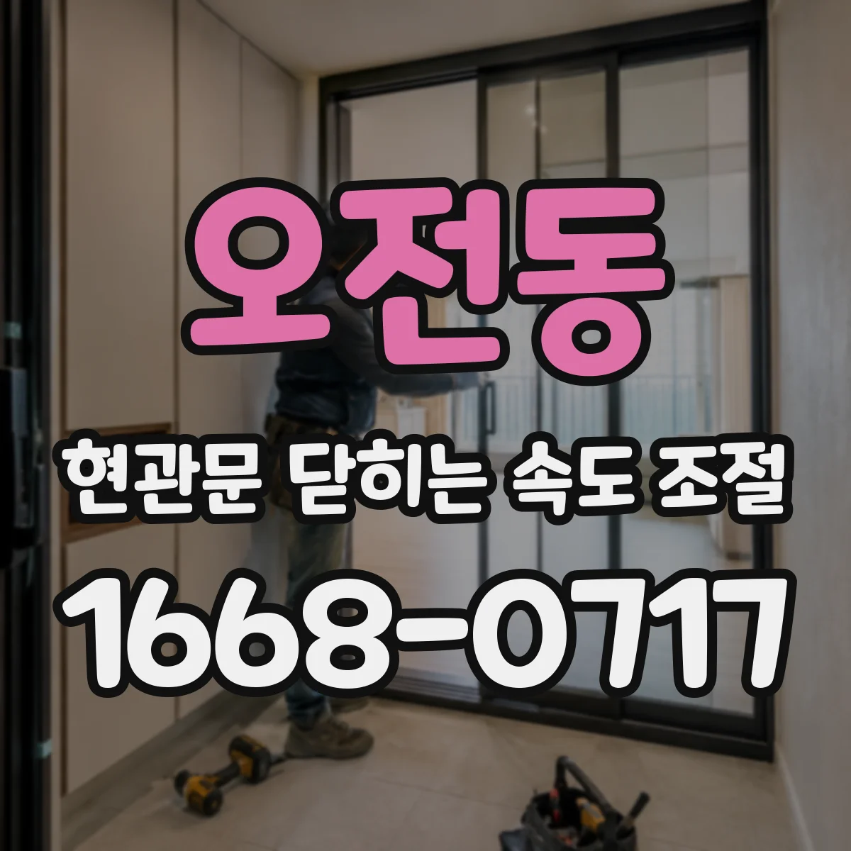 오전동 현관문 닫히는 속도 조절