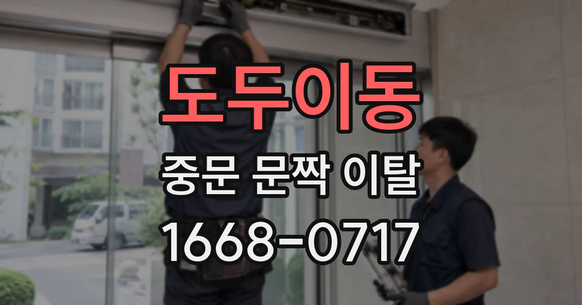 도두이동 중문 문짝 이탈