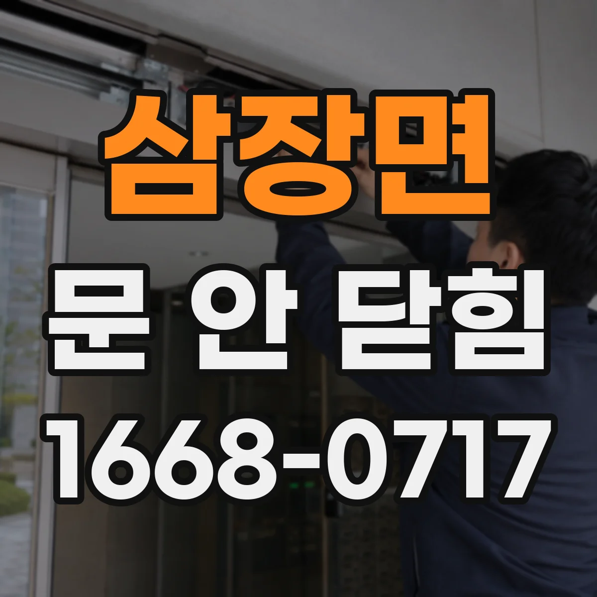 삼장면 문 안 닫힘