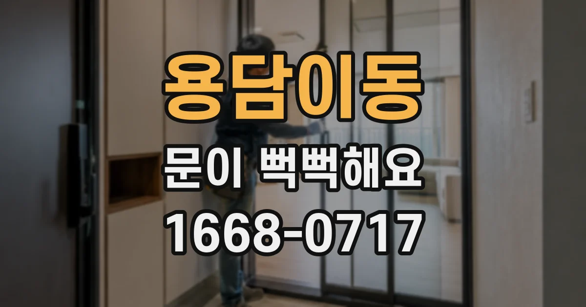용담이동 문이 뻑뻑해요