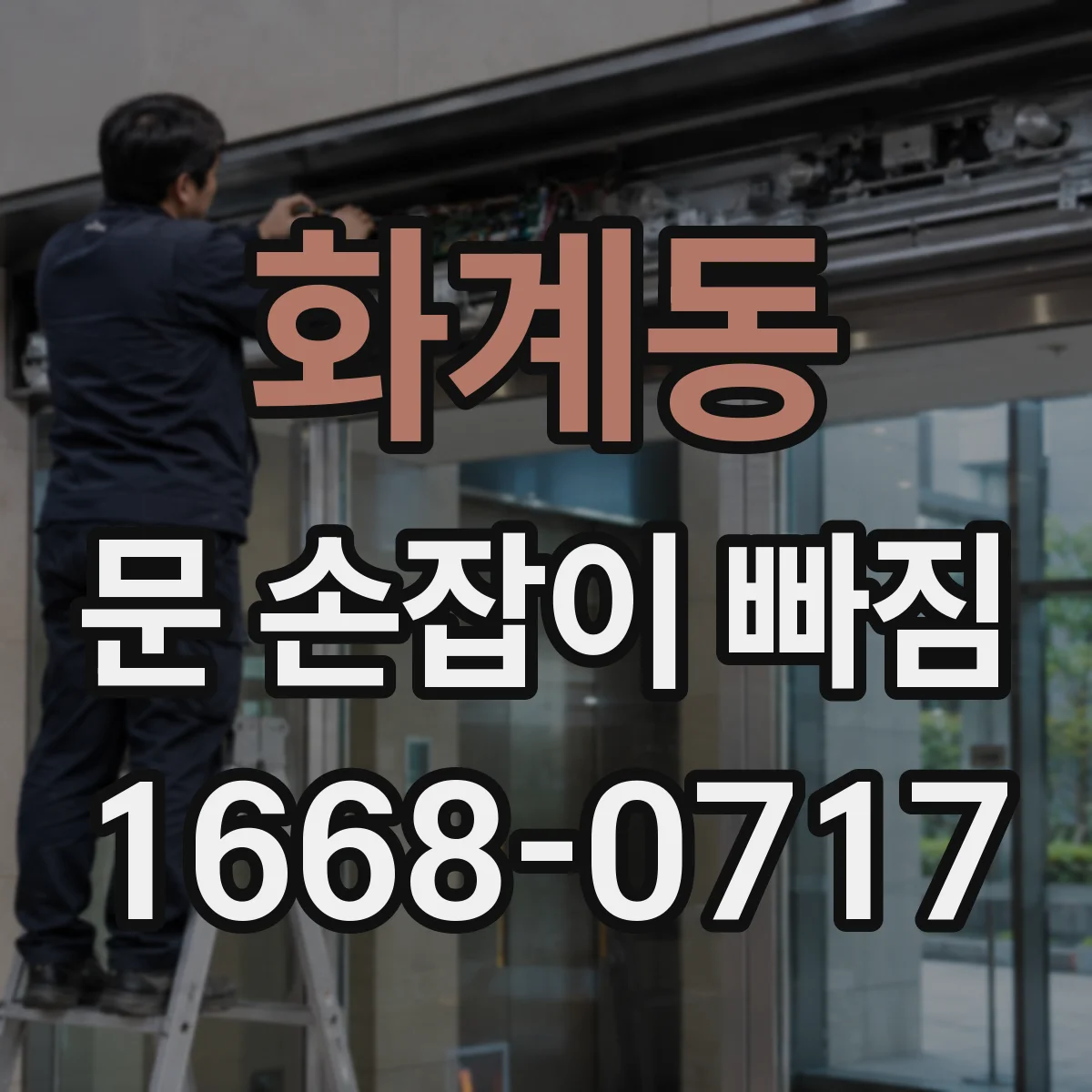 화계동 문 손잡이 빠짐