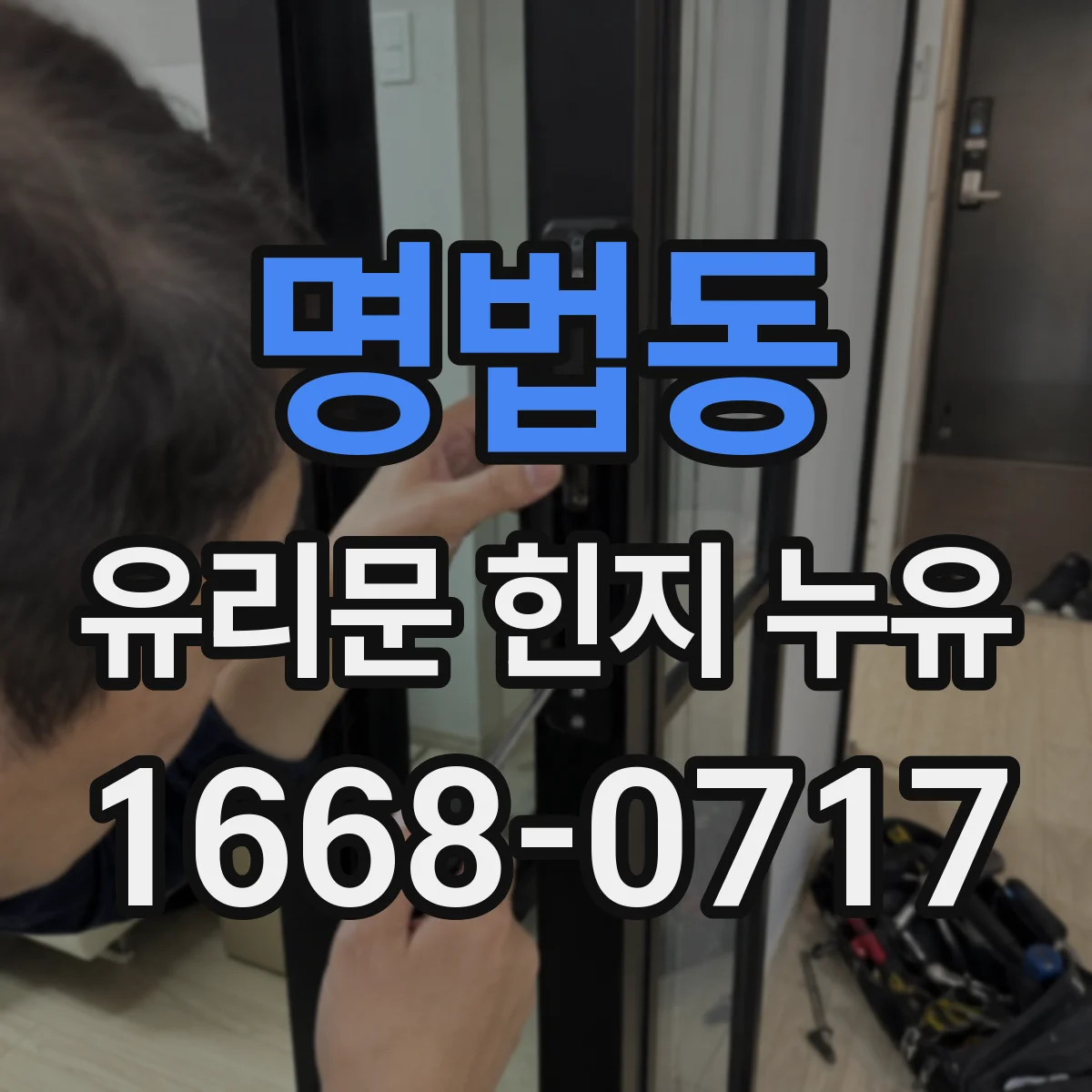 명법동 유리문 힌지 누유