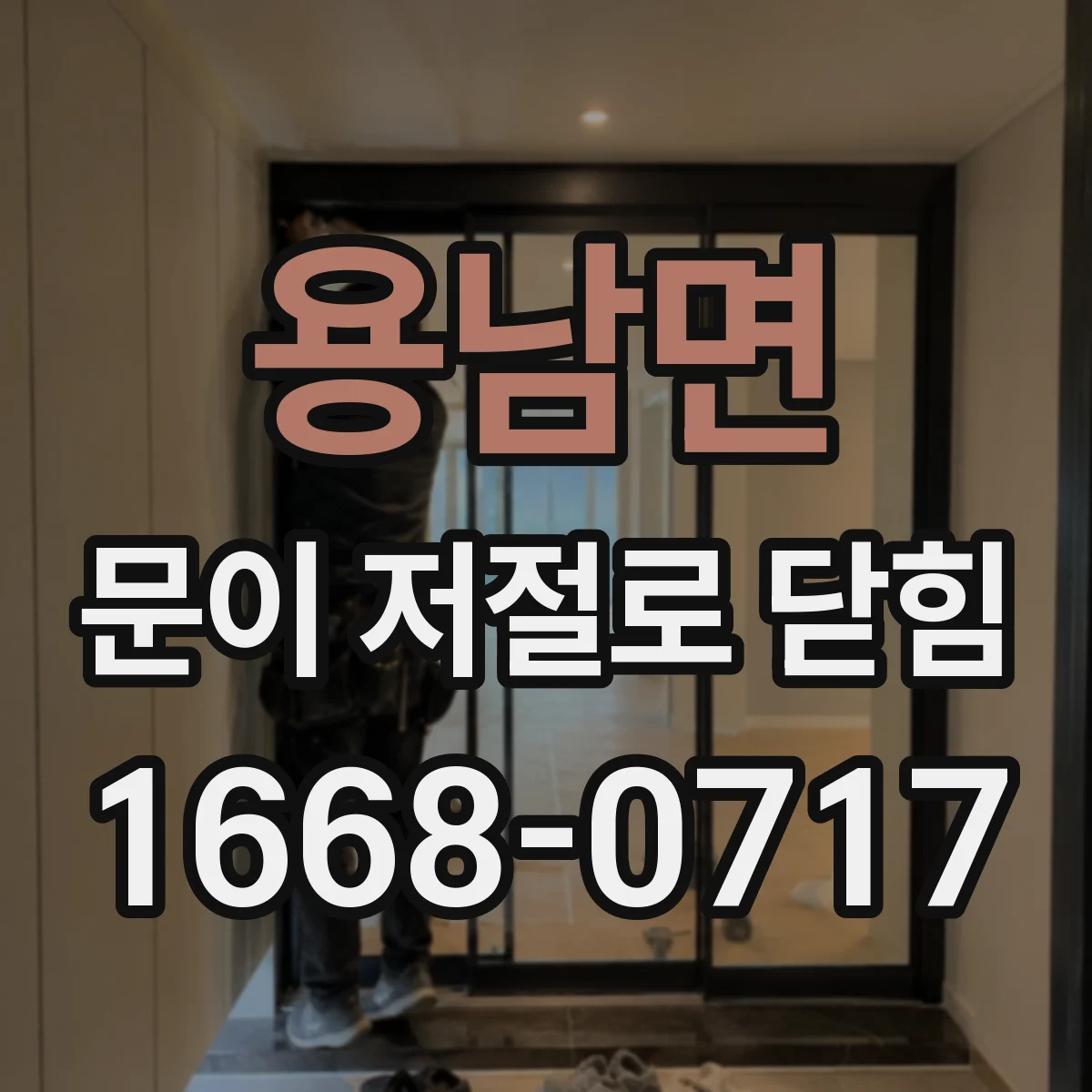 용남면 문이 저절로 닫힘