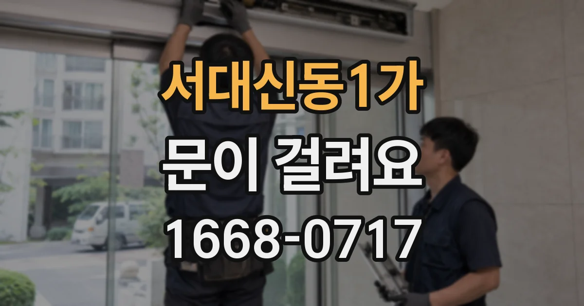 서대신동1가 문이 걸려요