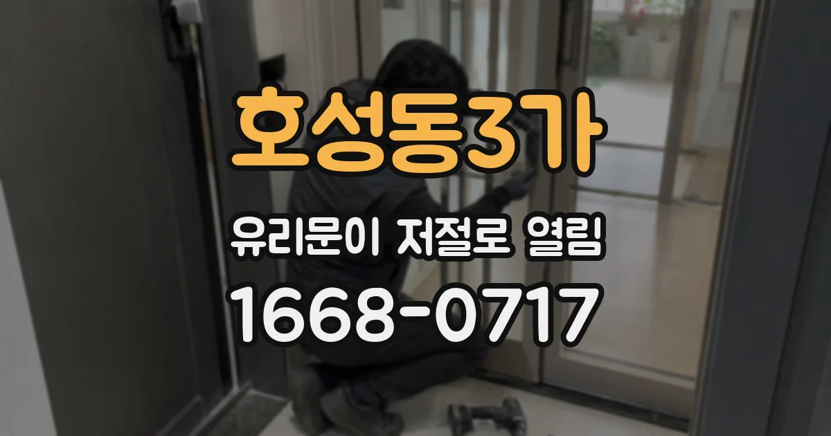 호성동3가 유리문이 저절로 열림