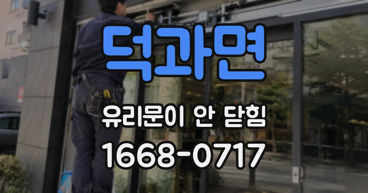 덕과면 유리문이 안 닫힘