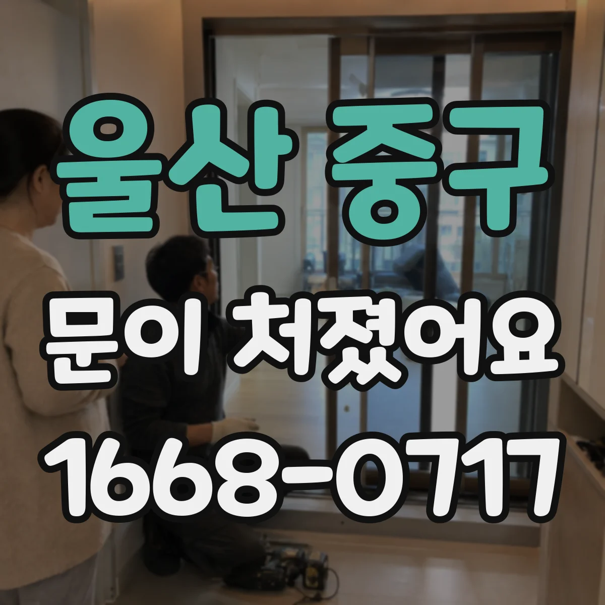 울산 중구 문이 처졌어요