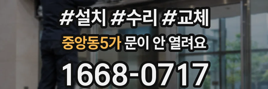 중앙동5가 문이 안 열려요