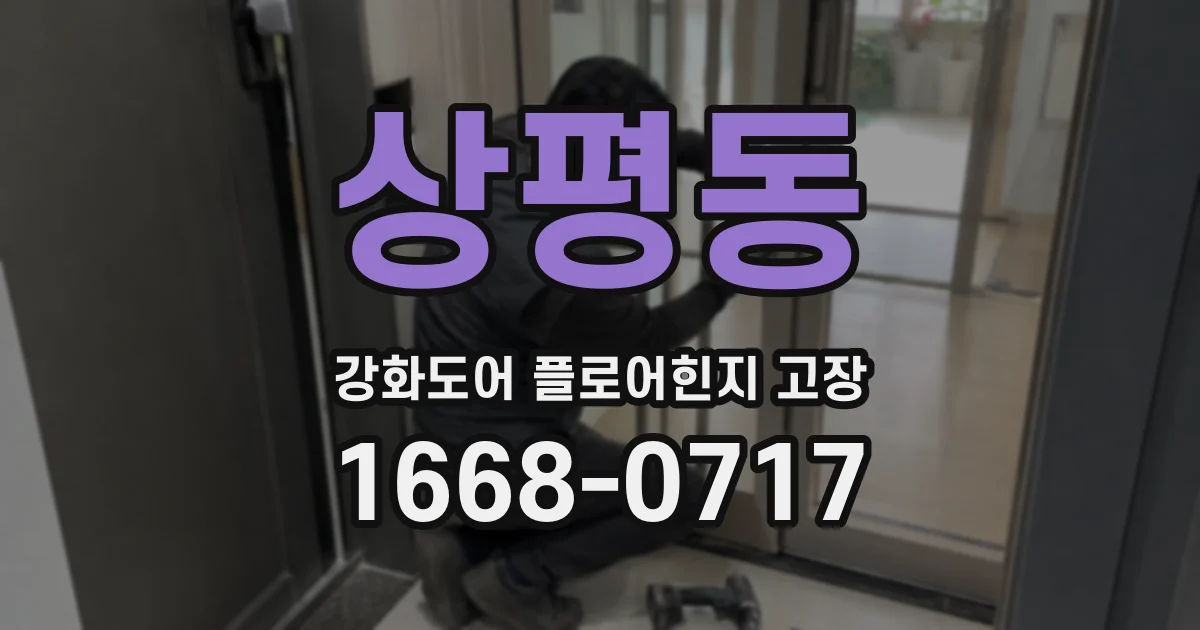 상평동 강화도어 플로어힌지 고장