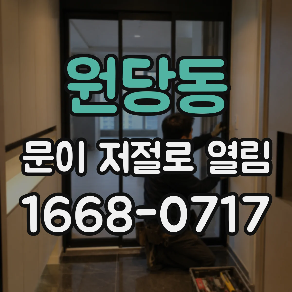 원당동 문이 저절로 열림