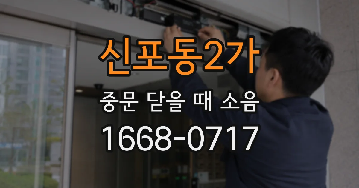 신포동2가 중문 닫을 때 소음
