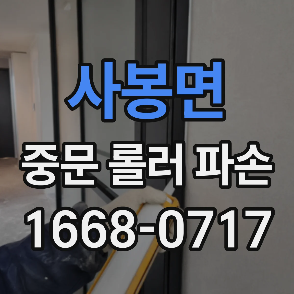 사봉면 중문 롤러 파손