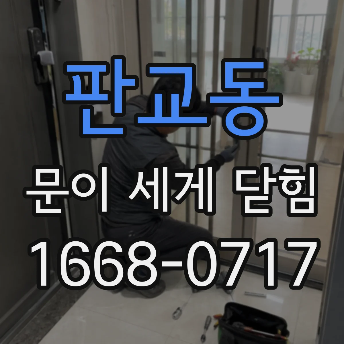 판교동 문이 세게 닫힘