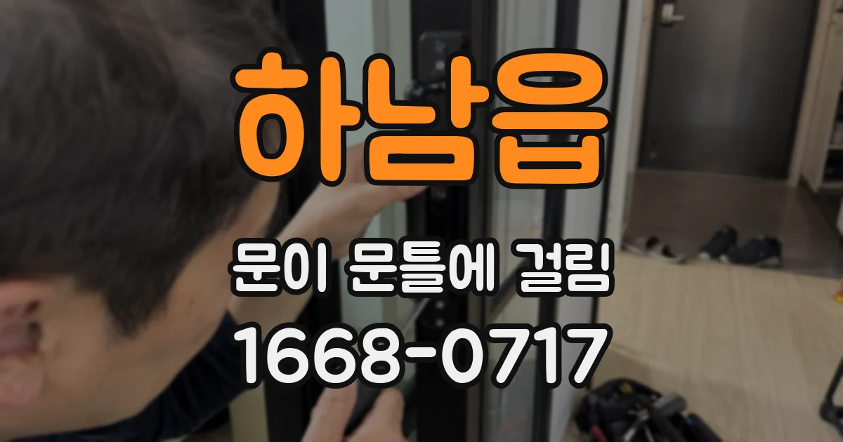 하남읍 문이 문틀에 걸림