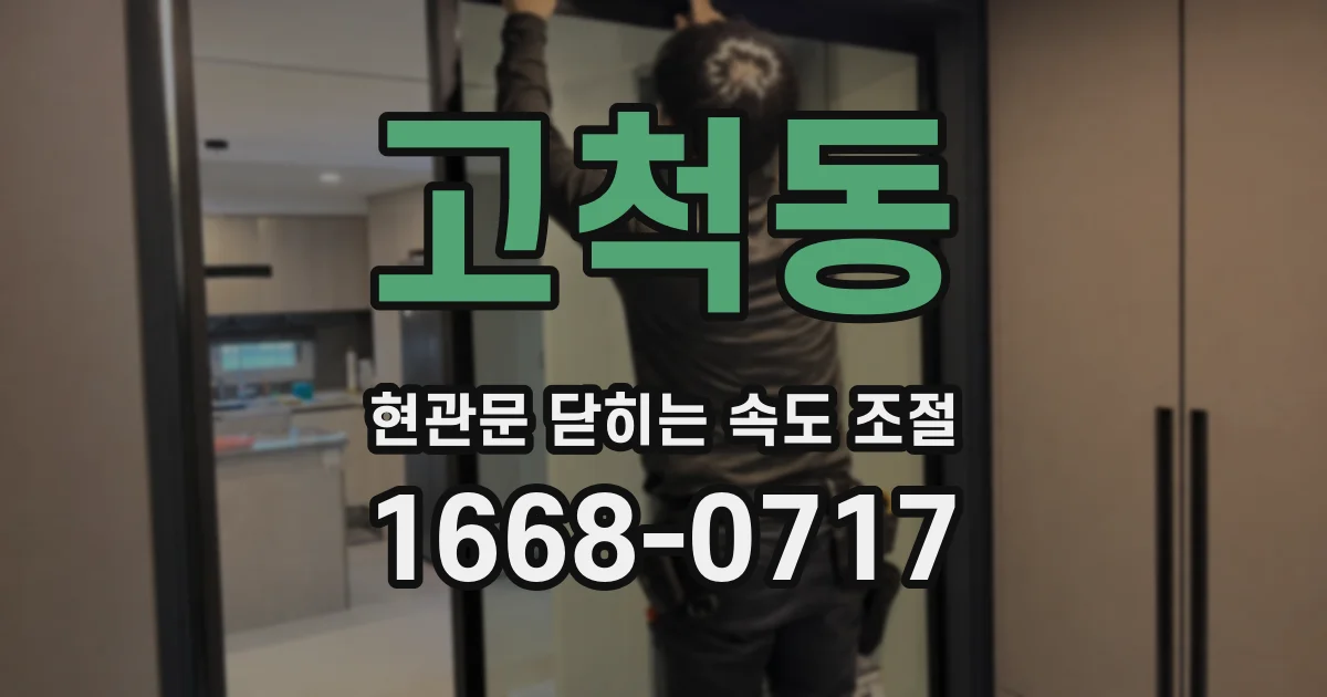 고척동 현관문 닫히는 속도 조절