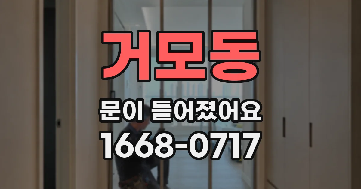 거모동 문이 틀어졌어요