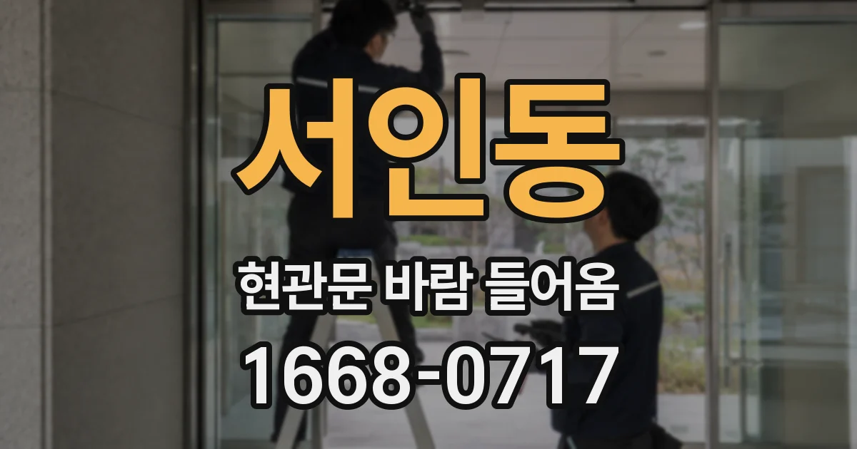 서인동 현관문 바람 들어옴