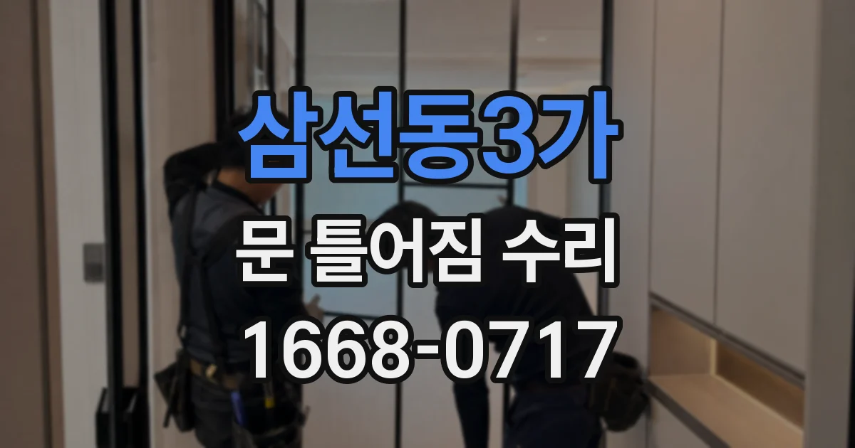 삼선동3가 문 틀어짐 수리