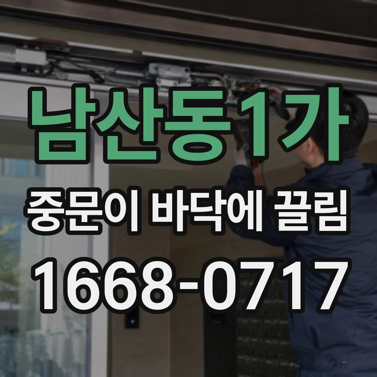 남산동1가 중문이 바닥에 끌림