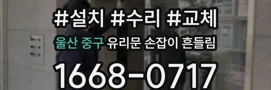 울산 중구 유리문 손잡이 흔들림