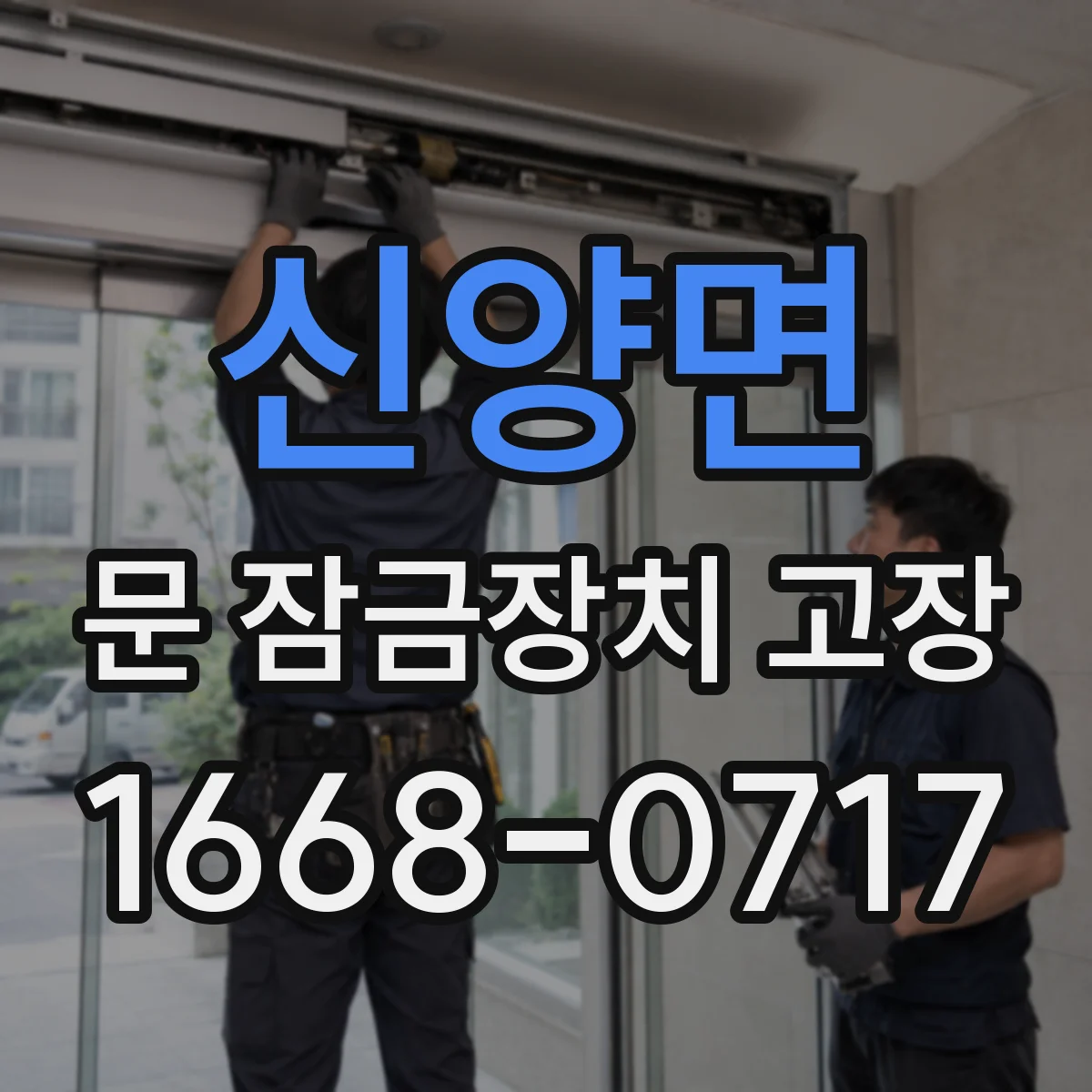 신양면 문 잠금장치 고장