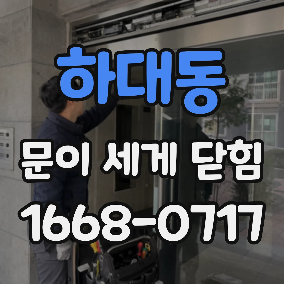 하대동 문이 세게 닫힘