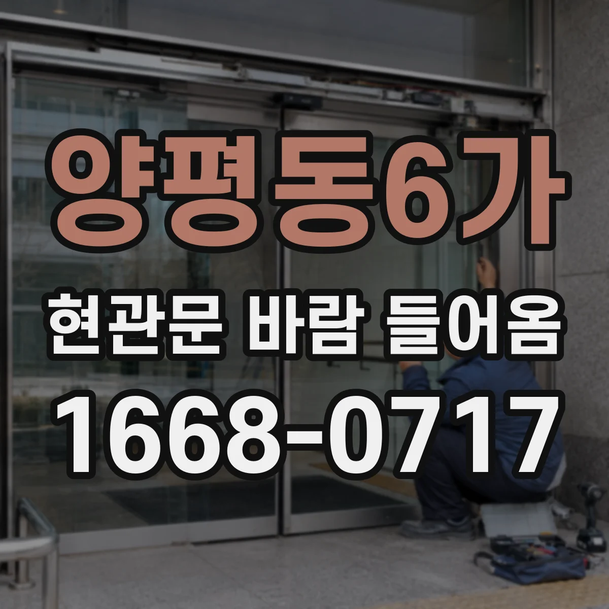양평동6가 현관문 바람 들어옴