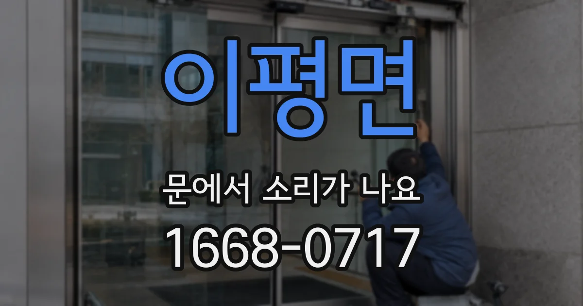 이평면 문에서 소리가 나요