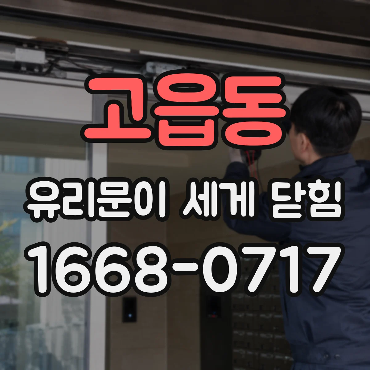 고읍동 유리문이 세게 닫힘