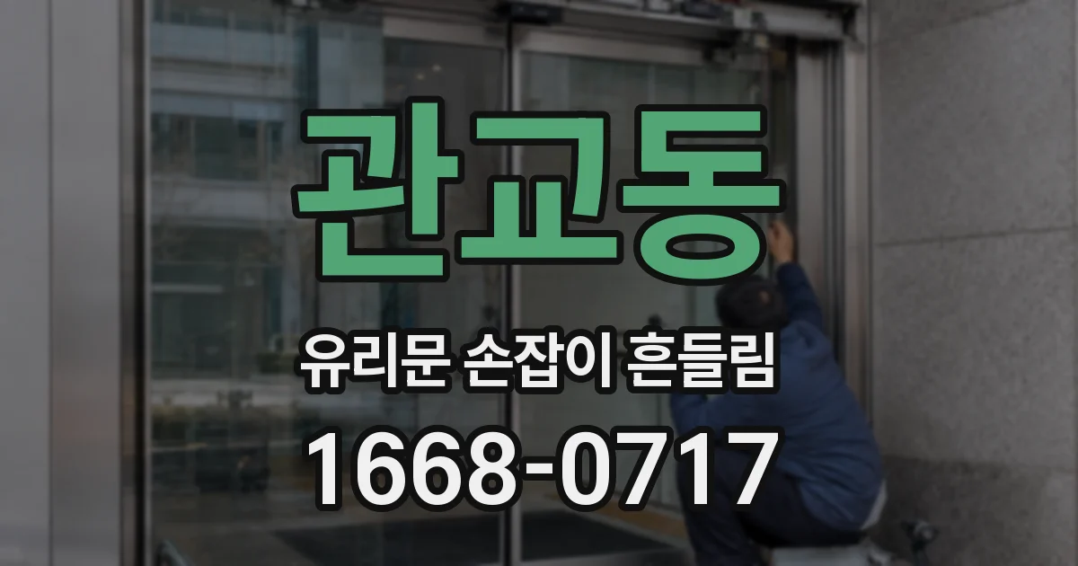 관교동 유리문 손잡이 흔들림